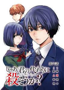 じゃあ、君の代わりに殺そうか?【分冊版】 (77) 電子書籍版