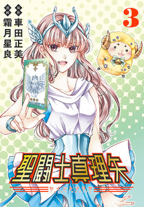 聖闘士真理矢(話売り) #3 電子書籍版