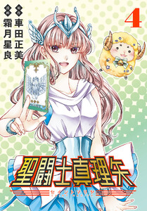 聖闘士真理矢(話売り) #4 電子書籍版