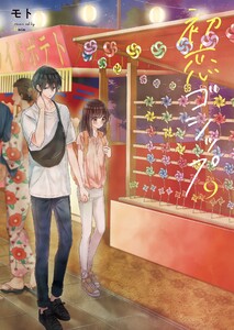 初恋ゴシップ9【単行本版】【電子限定】 電子書籍版
