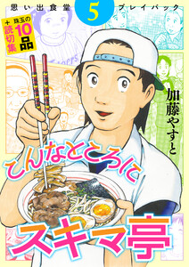 思い出食堂プレイバック ~加藤やすと~ こんなところにスキマ亭 5巻 電子書籍版