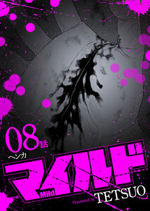 マイルド 連載版 8話 ヘンカ 電子書籍版