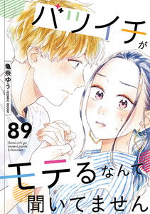 バツイチがモテるなんて聞いてません : 89 電子書籍版