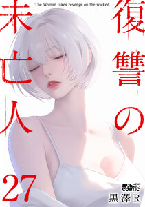 復讐の未亡人 : 27 電子書籍版