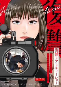 復讐リアリティーショー ～虐められていた僕が、上司に復讐を遂げるまでの記録～ 分冊版 : 7 電子書籍版