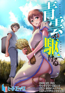 青雲を駆ける 第18話 電子書籍版