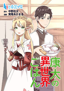 康太の異世界ごはん 第22話 電子書籍版