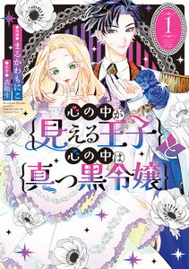 心の中が見える王子と心の中は真っ黒令嬢 (1)【イラスト特典付】 電子書籍版