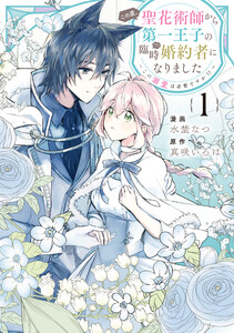 この度、聖花術師から第一王子の臨時(?)婚約者になりました～この溺愛は必要ですか!?～ (1)【イラスト特典付】 電子書籍版