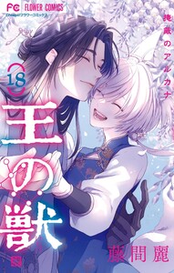 王の獣～掩蔽のアルカナ～ 【通常版】 (18) 電子書籍版