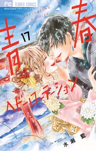 青春ヘビーローテーション (17) 電子書籍版