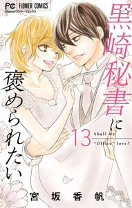 黒崎秘書に褒められたい (13) 電子書籍版