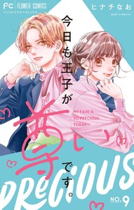 今日も王子が尊いです。 (9) 電子書籍版