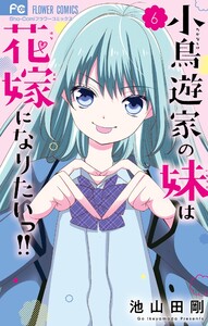 小鳥遊家の妹は花嫁になりたいっ!! (6) 電子書籍版