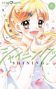 シャイニング! (6) 電子書籍版