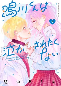 鳴川くんは泣かされたくない (7) 電子書籍版
