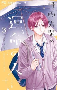 時雨先輩の運命の人 (3) 電子書籍版