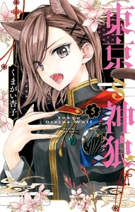 東京§神狼 (5) 電子書籍版