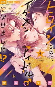 ヒロインなのに、イケメンアイドル♂になりました!?【電子版限定カラーイラスト特典付き】 (4) 電子書籍版