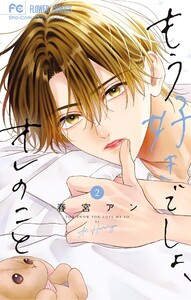もう好きでしょ、オレのこと (2) 電子書籍版