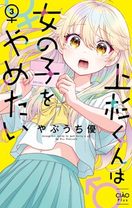 上杉くんは女の子をやめたい (3) 電子書籍版