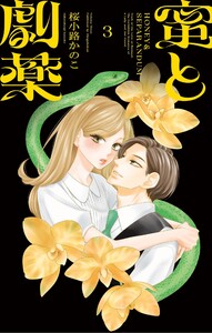 蜜と劇薬 (3) 電子書籍版
