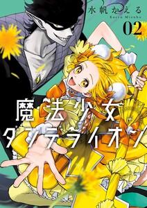 魔法少女ダンデライオン (2) 電子書籍版