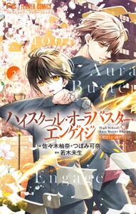 ハイスクール・オーラバスター・エンゲイジ (2) 電子書籍版