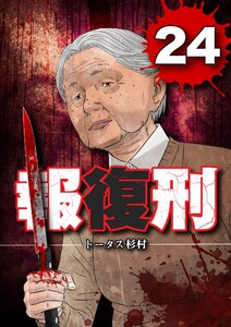 報復刑 (24) 電子書籍版