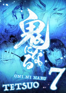 鬼になる【単行本】 (7) 電子書籍版