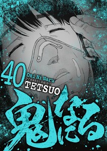 鬼になる (40) 電子書籍版