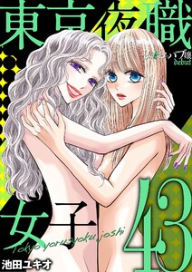 東京夜職女子～私は子連れおっパブ嬢 debut～ (43) 電子書籍版
