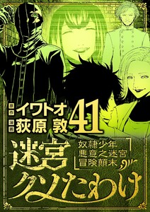 迷宮クソたわけ 奴隷少年悪意之迷宮冒険顛末 (41) 電子書籍版