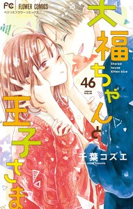 大福ちゃんと王子さま【マイクロ】 (46) 電子書籍版