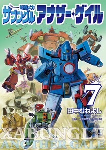 戦闘メカ ザブングル アナザー・ゲイル (7) 電子書籍版