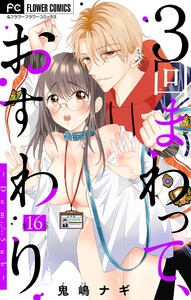 3回まわって、おすわり～Dom/Sub～【マイクロ】 (16) 電子書籍版
