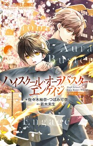 ハイスクール・オーラバスター・エンゲイジ【マイクロ】 (4) 電子書籍版
