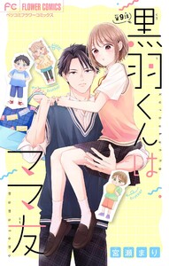 黒羽くんはママ友【マイクロ】 (9) 電子書籍版