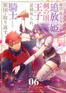 魔法が使えないと追放された姫は、剣の国の王子に見初められ、騎士として祖国を取り返す【単話】 (6) 電子書籍版