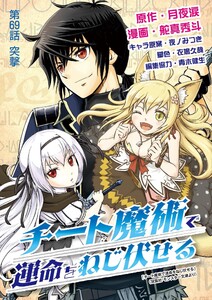 チート魔術で運命をねじ伏せる (69) 電子書籍版