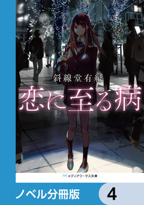 恋に至る病【ノベル分冊版】 4 電子書籍版