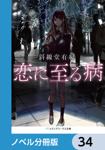 恋に至る病【ノベル分冊版】 34 電子書籍版