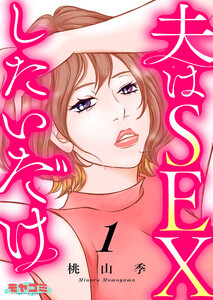 夫はSEXしたいだけ 1 電子書籍版