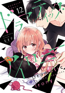 ドラマティック・アイロニー12 電子書籍版