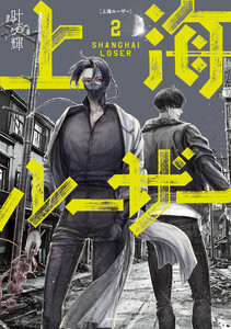 上海ルーザー 2 電子書籍版