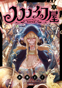 ノノノ幻屋1 電子書籍版