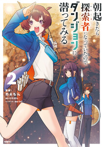 朝起きたら探索者になっていたのでダンジョンに潜ってみる 2 電子書籍版