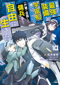 目覚めたら最強装備と宇宙船持ちだったので、一戸建て目指して傭兵として自由に生きたい 10 電子書籍版