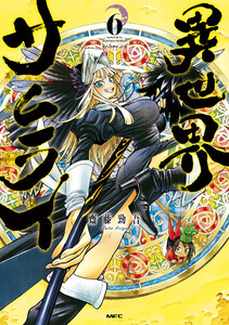 異世界サムライ 6 電子書籍版