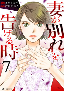 妻が別れを告げる時7 電子書籍版